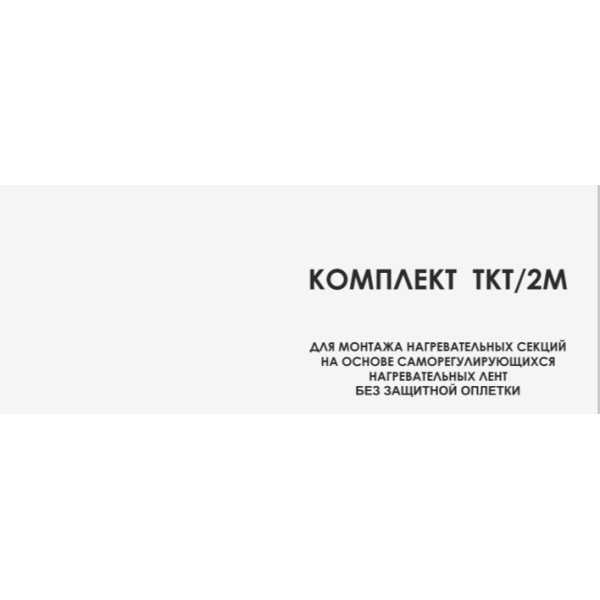 ТКТ/2М комплект для муфтирования кабеля б/оплетки (концевая заделка и соединительная часть) ТКТ/2М комплект для муфтирования кабеля б/оплетки (концевая заделка и соединительная часть)