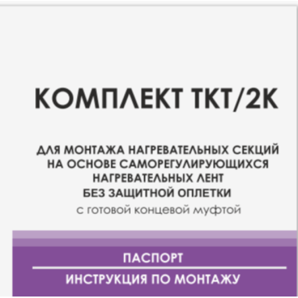 ТКТ 2К комплект для муфтирования кабеля б/оплетки (заводская концевая муфта и соединительная часть) ТКТ 2К комплект для муфтирования кабеля б/оплетки (заводская концевая муфта и соединительная часть)