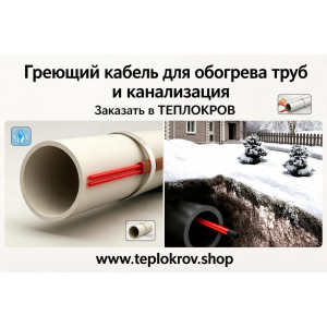 Обогрев труб и канализации