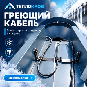 Обогрев кроли и водостоков