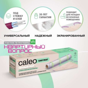 CALEO EASYMAT (ПРОСТОМАТ) 140 Вт/м2