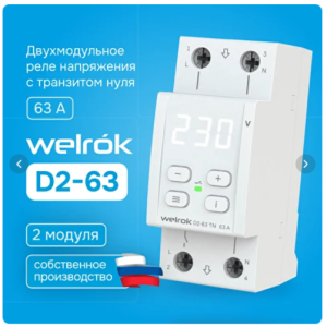 Реле напряжения на 4 клеммы Welrok D2